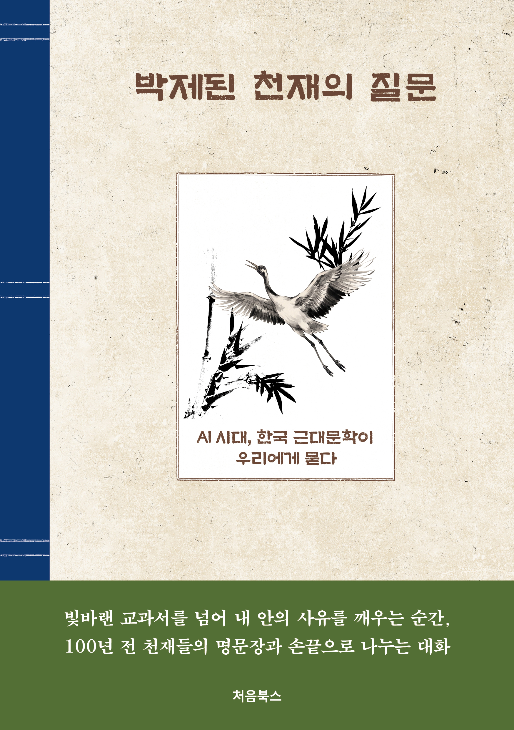 박제된 천재의 질문 실제 책 표지